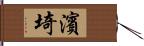濱埼 Hand Scroll