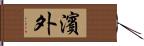 濱外 Hand Scroll