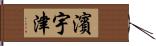 濱宇津 Hand Scroll