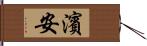 濱安 Hand Scroll