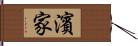 濱家 Hand Scroll