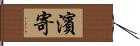 濱寄 Hand Scroll