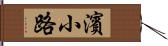 濱小路 Hand Scroll