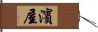 濱屋 Hand Scroll