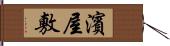 濱屋敷 Hand Scroll