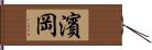 濱岡 Hand Scroll