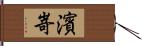 濱嵜 Hand Scroll