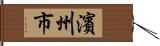 濱州市 Hand Scroll