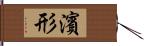 濱形 Hand Scroll