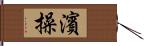 濱操 Hand Scroll