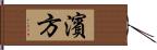 濱方 Hand Scroll