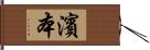 濱本 Hand Scroll