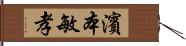 濱本敏孝 Hand Scroll