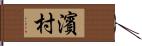濱村 Hand Scroll