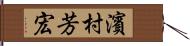 濱村芳宏 Hand Scroll