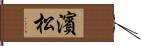 濱松 Hand Scroll
