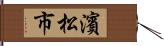 濱松市 Hand Scroll