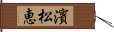 濱松恵 Hand Scroll