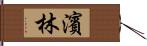 濱林 Hand Scroll