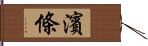 濱條 Hand Scroll