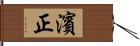 濱正 Hand Scroll