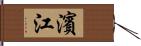 濱江 Hand Scroll