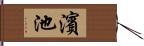 濱池 Hand Scroll
