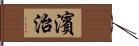 濱治 Hand Scroll