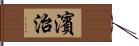 濱治 Hand Scroll