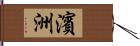 濱洲 Hand Scroll