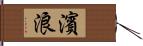 濱浪 Hand Scroll