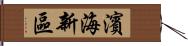濱海新區 Hand Scroll