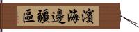 濱海邊疆區 Hand Scroll