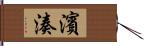 濱湊 Hand Scroll