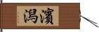濱潟 Hand Scroll