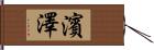 濱澤 Hand Scroll