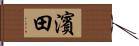 濱田 Hand Scroll