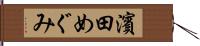 濱田めぐみ Hand Scroll