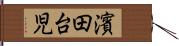 濱田台児 Hand Scroll