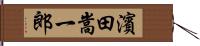 濱田嵩一郎 Hand Scroll
