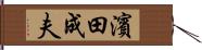 濱田成夫 Hand Scroll