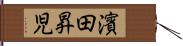 濱田昇児 Hand Scroll