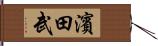 濱田武 Hand Scroll