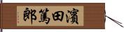 濱田篤郎 Hand Scroll