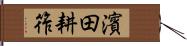 濱田耕筰 Hand Scroll