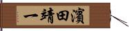 濱田靖一 Hand Scroll