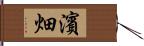 濱畑 Hand Scroll