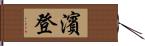 濱登 Hand Scroll