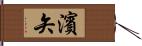 濱矢 Hand Scroll