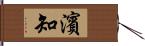 濱知 Hand Scroll